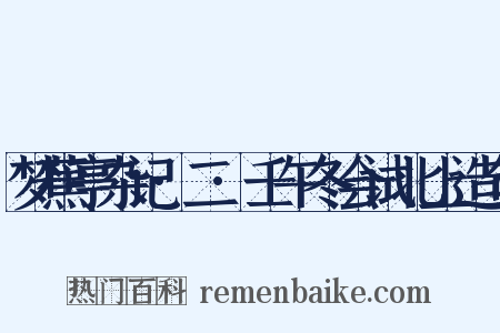 梦蕉亭杂记·二·壬午冬会试北上造句是什么意思的图片